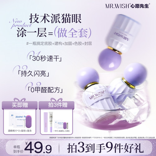 MR.WISH心愿先生五合一猫眼甲油胶2025新款爆款指甲油一步胶美甲