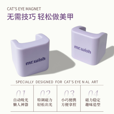 MR.WISH心愿先生懒人猫眼小白磁猫眼甲油胶专用新手快速猫眼磁铁
