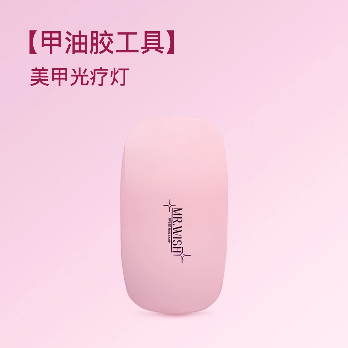 心愿先生穿戴甲美甲手持磁吸自立一字灯速干小型美甲店专用不黑手
