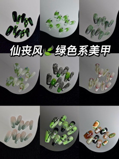 山鬼家丧仙绿色系新国潮手工制作美甲棋盘格手绘晕染气质穿戴甲