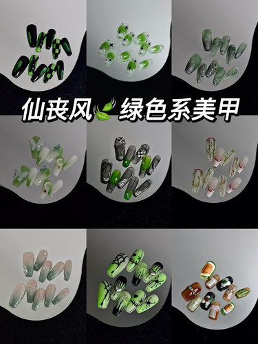 山鬼家丧仙绿色系新国潮手工制作美甲棋盘格手绘晕染气质穿戴甲