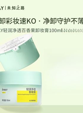 XWAY未知之路轻润净透卸妆膏脸部净澈卸妆清爽不油腻百香果香100g