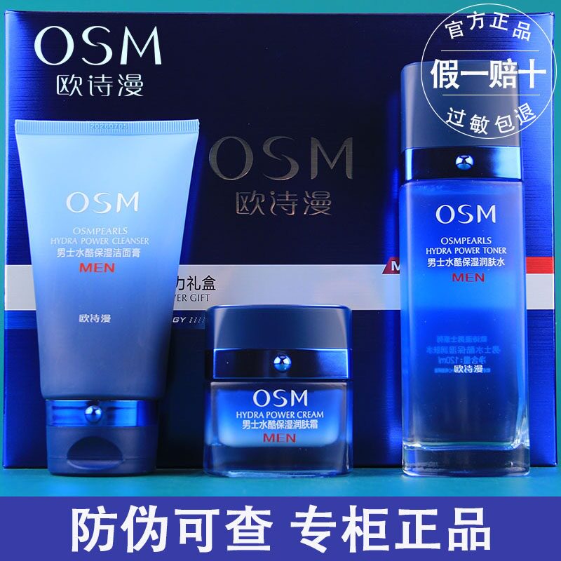 OSM欧诗漫男士水酷保湿动力礼盒套装清爽控油补水保湿护肤品面霜