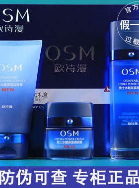 OSM欧诗漫男士水酷保湿动力礼盒套装清爽控油补水保湿护肤品面霜