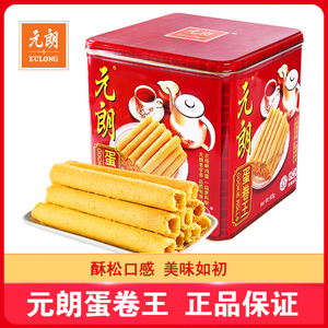 元朗鸡蛋卷王908g罐装饼干广东特产怀旧8090后年货礼盒零食品