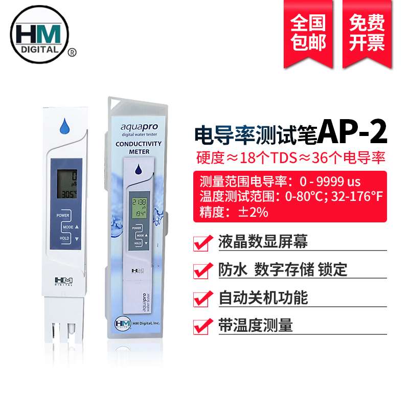 正品韩国HM高精度水质测试笔电导率水质检测仪饮用TDS笔硬度计AP-