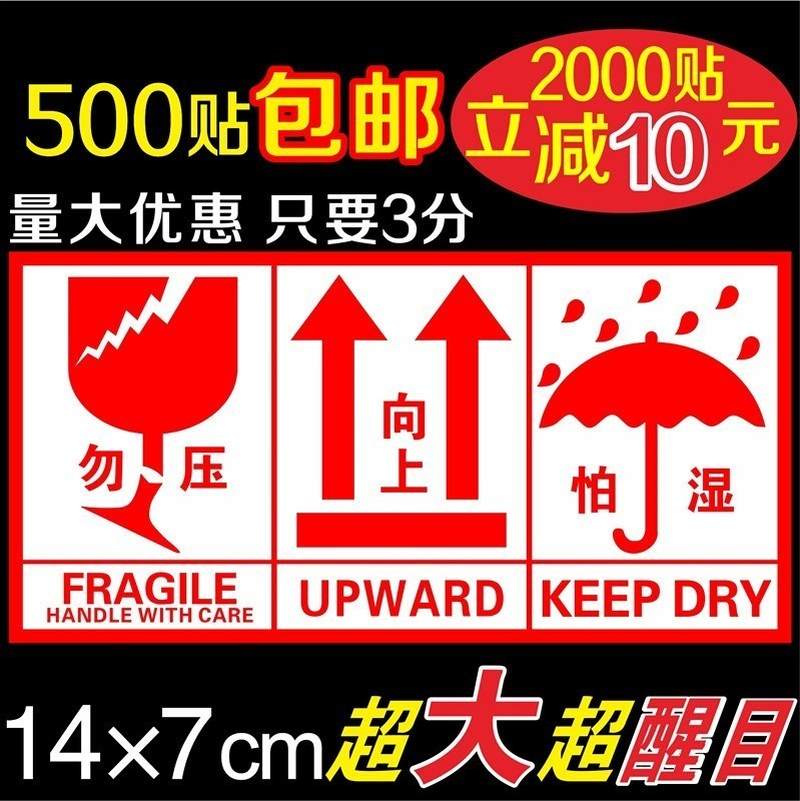 标签贴纸 中文英文版快递勿压易碎怕湿向上不干胶标签贴可定做