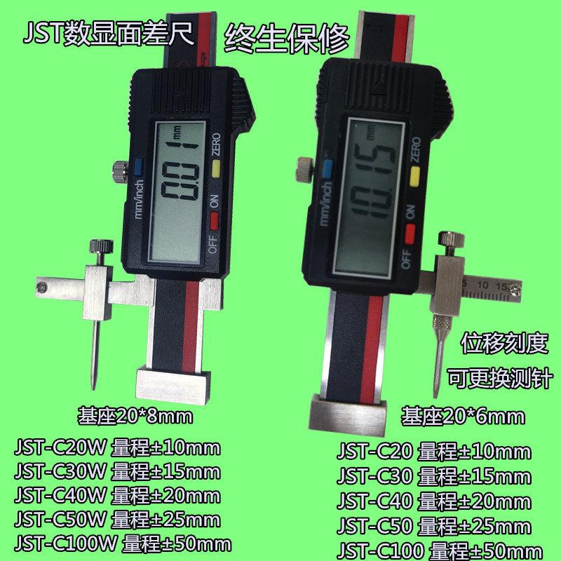 杰斯特数显面差尺JST-C20 C30 C40 C50 C100/WB JST-30V JST-20V