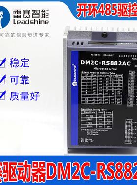 DM2C-RS882AC深圳雷赛智能开环485驱动器控制一体步进电机马达