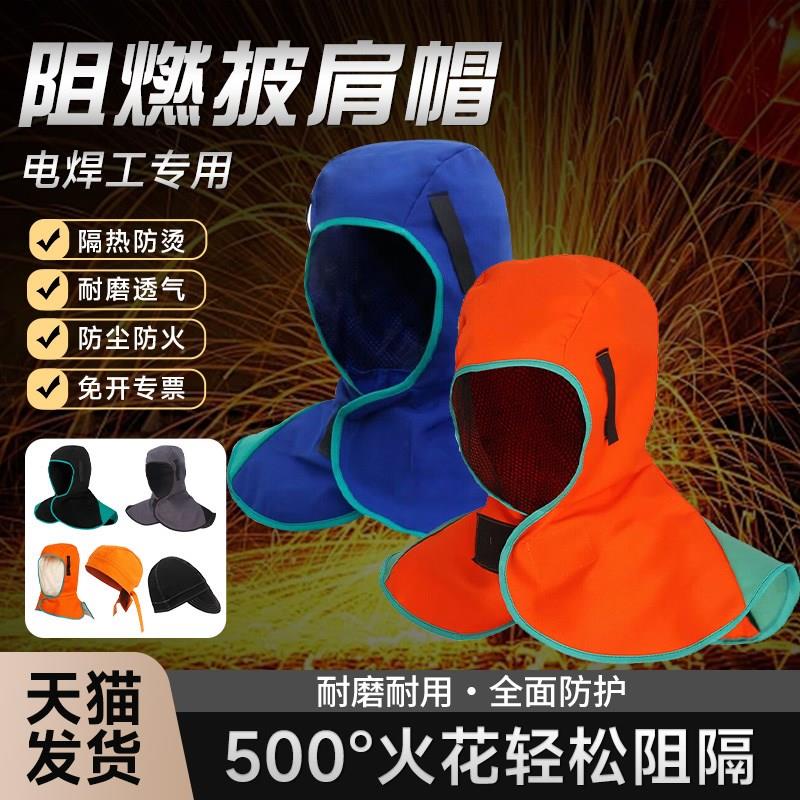 防火阻燃帽劳保防护头套防尘防焊渣飞溅电焊工人专用加绒披肩风帽