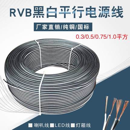 RVB黑白/红黑/红白/蓝白双并线 线2x0.3 0.5 0.75 1.平方LED灯平