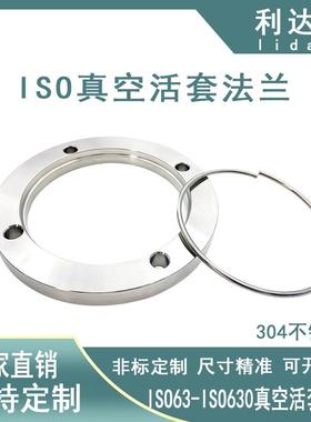 ISO真空活套法兰带弹性卡圈304不锈钢63快装80螺栓160180非标法兰