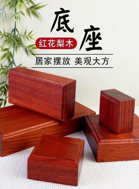 红花梨木底座奇石摆件实木佛像供奉台底托工艺品陶瓷器实木展示台