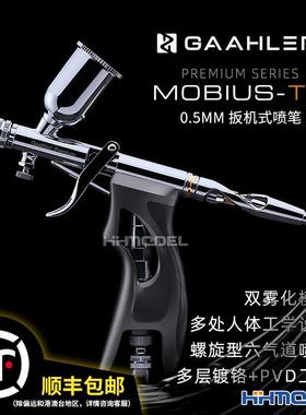 恒辉 伽利略Mobius 模型喷涂上色 莫比乌斯扳机式喷笔0.5mm口径