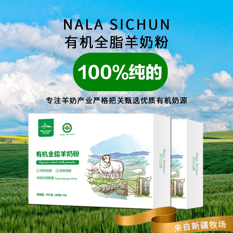 买2发4 那拉丝醇100%有机全脂纯羊奶粉 成人儿童新疆伊犁 300g/盒
