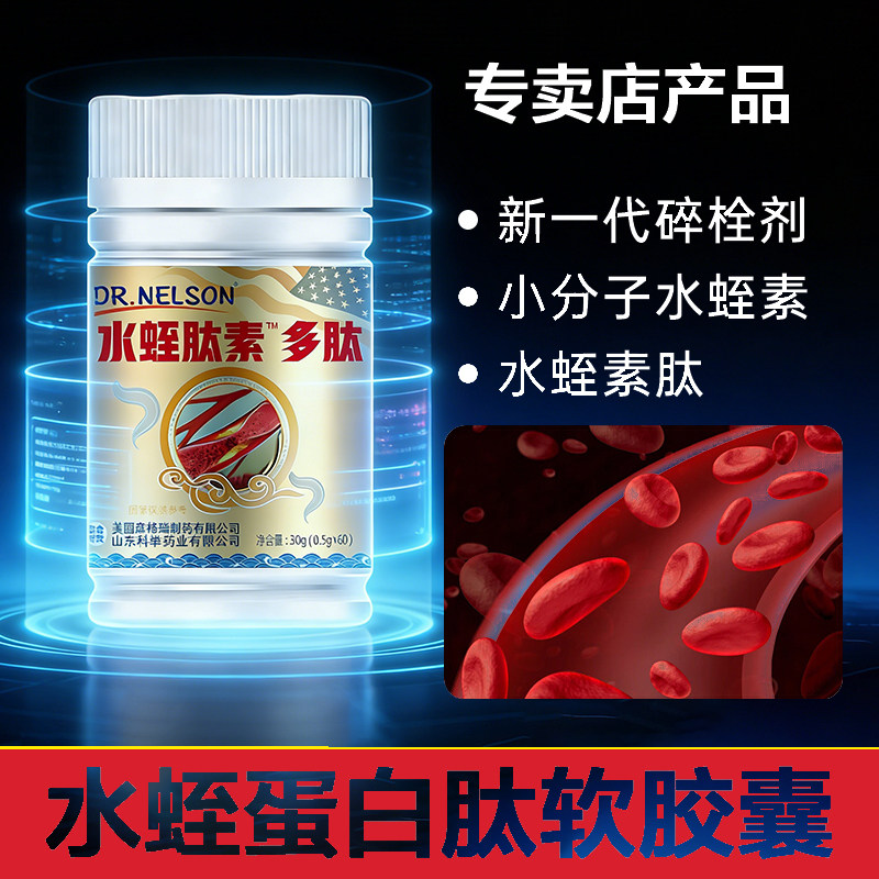 水蛭素肽美国进口胶囊干粉中医天然素电视款20送7软胶囊糖果菲牛