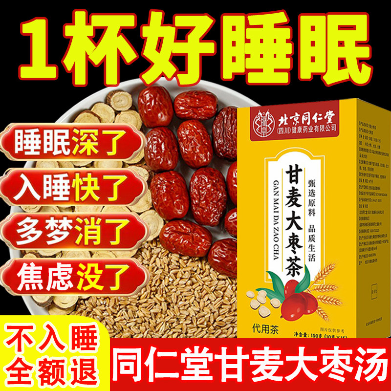 甘麦大枣汤北京同仁堂旗舰店的功效养心安神助眠缓焦虑免煮甘麦茶