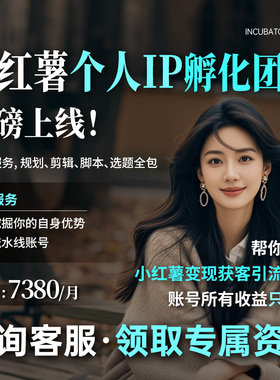 小红薯xhs个人IP博主孵化起号运营全包博主团队