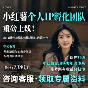 小红薯xhs个人IP博主孵化起号运营全包博主团队