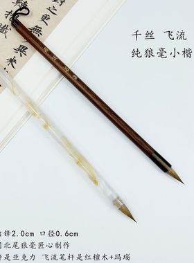 【飞流 千丝 无忧】纯狼毫小楷毛笔适用各类小楷专业书法临摹创作