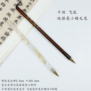 【飞流 千丝 无忧】纯狼毫小楷毛笔适用各类小楷专业书法临摹创作