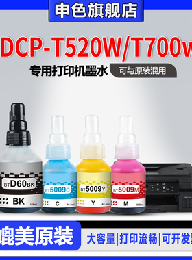 【原装品质】申色适用brother兄弟DCP-T520W/T700w打印机墨水BTD60BK BT5009专用喷墨补充液黑色彩色墨汁