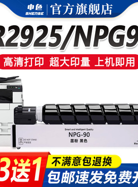 申色适用佳能IR2925粉盒NPG-90墨盒image RUNNERC DX 2930 2935 2945复印机墨粉碳粉NPG90硒鼓G-90碳粉盒粉筒