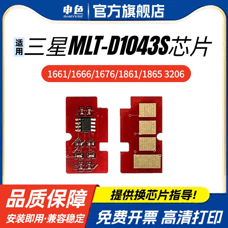 适用三星MLT-D1043S硒鼓芯片ML-1660 1661 1666 1667 1670 1676 1861 1866粉盒芯片1665 1860打印机计数芯片