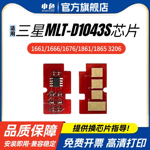 适用三星MLT-D1043S硒鼓芯片ML-1660 1661 1666 1667 1670 1676 1861 1866粉盒芯片1665 1860打印机计数芯片