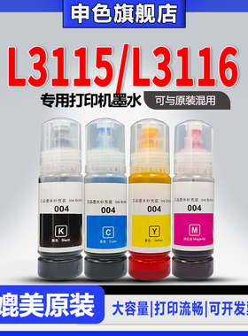 【原装品质】申色正品适用Epson爱普生L3115/L3116打印机墨水004补充液四色墨仓式喷墨连供黑色彩色墨汁