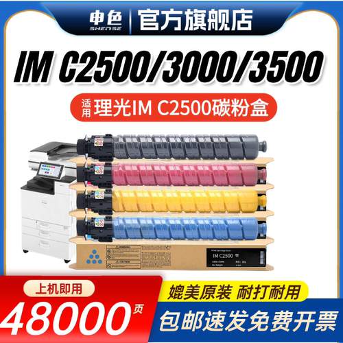申色适用理光IMC2500粉盒碳粉