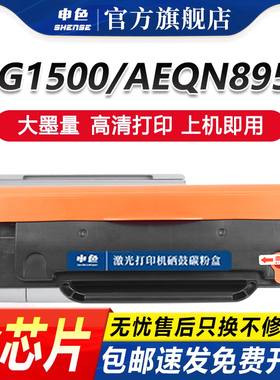 申色适用晨光MG1500硒鼓AEQN8957 M2200nw AEQ918A9打印机碳粉盒MG-1500 P1100w墨粉盒复印一体墨盒