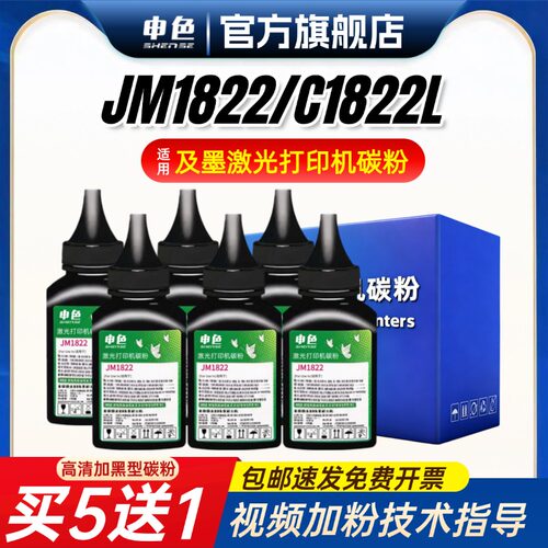 申色适用及墨JM1822打印机碳粉