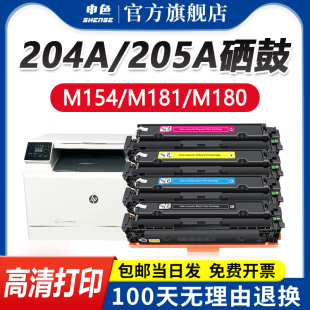 204a 申色适用惠普m154a硒鼓m180n M181fw打印机墨盒m154nw CF510a粉盒激光彩色cf530a碳粉盒hp 205a墨粉晒鼓