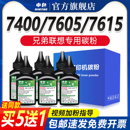 申色适用联想M7400碳粉兄弟打印机墨粉LJ2400Pro/2405/2605/2655通用DCP7080/7180/7380/1608/1618硒鼓添加粉