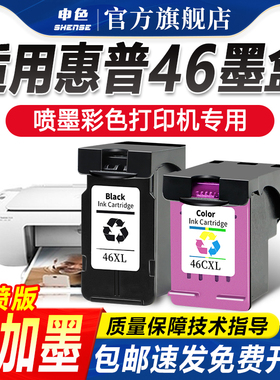申色适用惠普HP46墨盒墨水盒deskjet 2020hc 2520hc 2029 2529 4729打印机黑色蓝彩色连供连喷可加墨水非原装