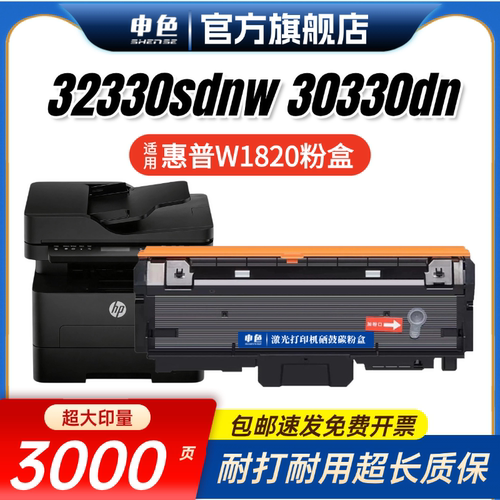 申色适用惠普MFP32330sdnw墨盒