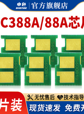 【6片装】适用惠普388a hp88a芯片m1136 m126a/nw打印机硒鼓芯片hp1106 p1108一体机墨盒cc388a/m128fn计数芯