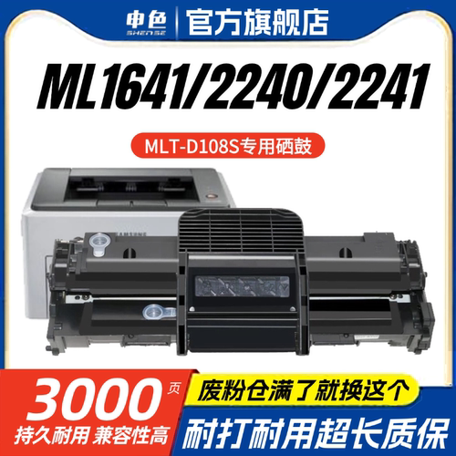 适用三星ML2241硒鼓盒MLT-D108S