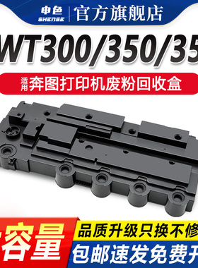 适用PANTUM奔图 CWT-350废粉盒 CM7000智享版 CP2500DN打印机 2506plus废粉收集器 CP2510 5055 CM7115废粉仓