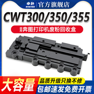 适用PANTUM奔图 CWT-350废粉盒 CM7000智享版 CP2500DN打印机 2506plus废粉收集器 CP2510 5055 CM7115废粉仓