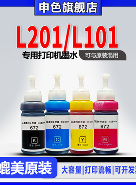 【原装品质】申色正品适用Epson爱普生L201/L101打印机墨水672补充液四色墨仓式喷墨连供黑色彩色墨汁