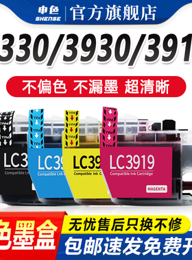 申色适用兄弟J3930DW墨盒MFC-J2330DW J2730DW喷墨打印机复印机LC3919BK/CMY J3530DW黑色彩色一体机填充墨水