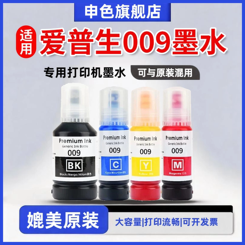申色适用EPSON爱普生009墨水