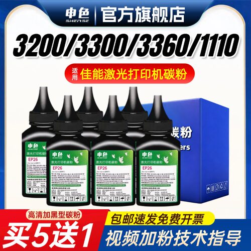 适用佳能LBP3200打印机碳粉EP26