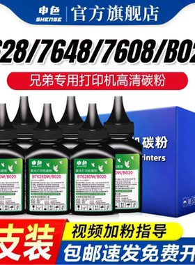 申色适用兄弟B7628DW墨粉DCP-B7648 B7608 B7548打印机B7558 B7578 7658 7638添加碳粉HL-B2158W 2188DW/DN/W