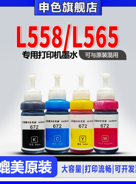 【原装品质】申色正品适用Epson爱普生L558/L565打印机墨水672补充液四色墨仓式喷墨连供黑色彩色墨汁