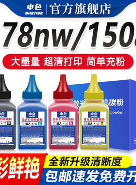 申色适用hp惠普178nw碳粉118a m150a/nw 179fnw w2080a彩色激光打印机墨粉117a w2070a黑色复印碳粉Laser MFP