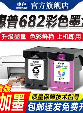 申色适用惠普682墨盒1216 2336 2775打印机黑色2776 2777 2778填充墨水易加墨喷墨一体机彩色HP墨盒Deskjet