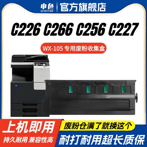 申色WX-105废粉盒适用柯美C226